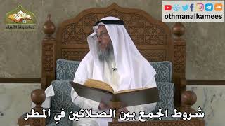 330 - شروط الجمع بين الصلاتين في المطر - عثمان الخميس