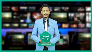 نشرة السودان في دقيقة ليوم الاثنين 15-02-2021  م