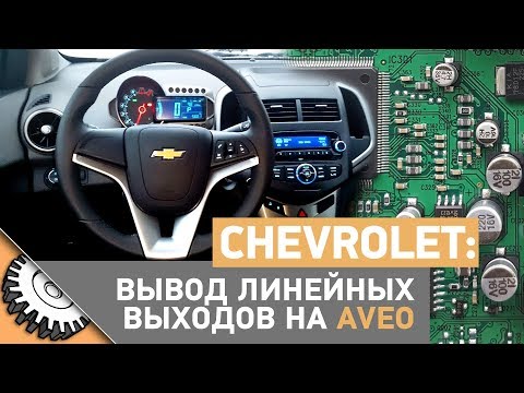 Распайка штатной магнитолы Chevrolet Aveo T300