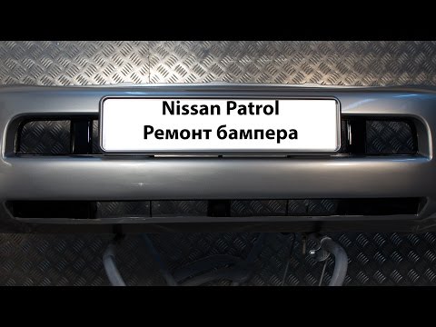 Ремонт переднего бампера  Nissan Patrol (y61)