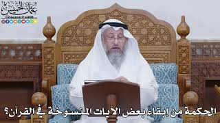 1836 - الحكمة من إبقاء بعض الآيات المنسوخة في القرآن؟ - عثمان الخميس