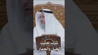 شرب حليب الخيل والحمار - عثمان الخميس