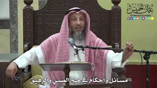 1075 - مسائل وأحكام في حج الصبي والرقيق - عثمان الخميس