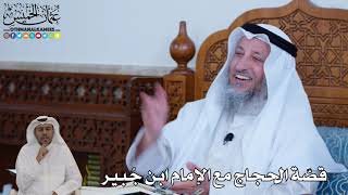 104 - قصّة الحجاج مع الإمام ابن جُبير - عثمان الخميس
