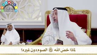 256 - ماذا خصَّ الله سبحانه وتعالى الصوم دون غيره؟ - عثمان الخميس