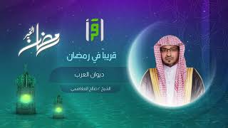 ديوان العرب مع فضيلة الشيخ د. صالح المغامسي  | أنتظرونا في رمضان