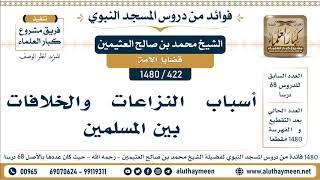 422 -1480] أسباب النزاعات والخلافات بين المسلمين - الشيخ محمد بن صالح العثيمين