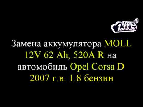Замена аккумулятора на Opel Corsa D 2007 1.8
