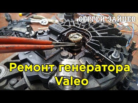 Ремонт Генератора Valeo от Сергея Зайцева