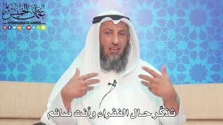 10 - تذكّر حال الفقراء وأنت صائم - عثمان الخميس