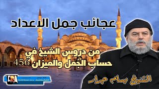 الشيخ بسام جرار | عجائب جمل الاعداد
