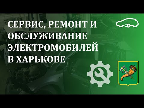Сервис, ремонт и обслуживание электромобилей в Харькове