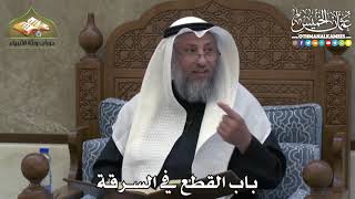 2384 - باب القطع في السرقة - عثمان الخميس