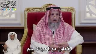 1018 - التعاون مع الجن المسلم - عثمان الخميس