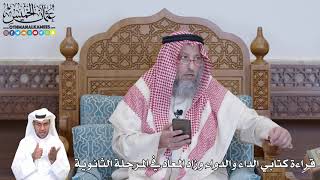 497 - قراءة كتابي الداء والدواء وزاد المعاد في المرحلة الثانوية - عثمان الخميس