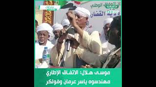 موسى هلال: الاتفاق الإطاري وراءه سفراء دول وقحت ومهندسوه ياسر عرمان وفولكر