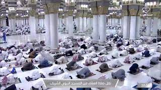 صلاة العشاء من المسجد النبوي الشريف ، الشيخ صلاح بن محمد البدير