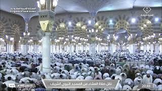 صلاة العشاء في المسجد النبوي الشريف بالمدينة المنورة - تلاوة الشيخ د. عبدالله البعيجان