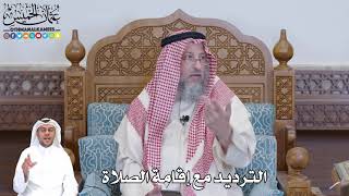 513 - الترديد مع إقامة الصلاة - عثمان الخميس
