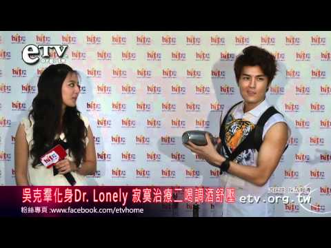 吳克羣化身Dr. Lonely 寂寞治療二喝調酒舒壓