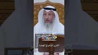 التشهّد الأخير في الصلاة - عثمان الخميس