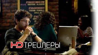 Грязные игры Русский* трейлер '2012' HD