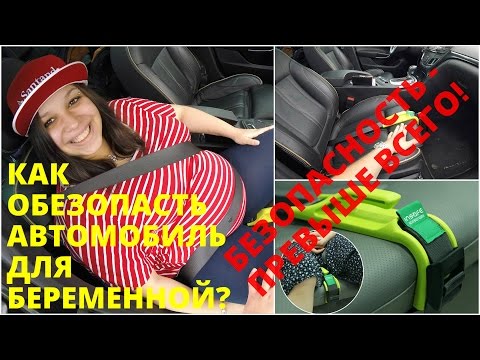 Беременность и автомобиль: как ездить беременной? (4k)