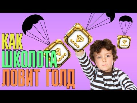 как научится ловить голд как научится ловить голд
