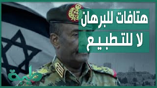 هتافات ضد التطبيع في وجه رئيس مجلس السيادة الانتقالي عبد الفتاح البرهان