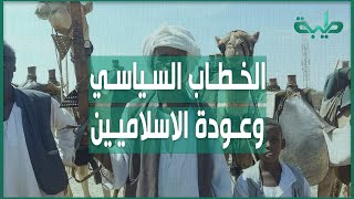 أ.حسن إسماعيل: تجربة الإنقاذ تقدم للتاريخ وهي رصيد لعودة الإسلاميين