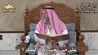 426 - على من تجب زكاة الفطر ؟ - عثمان الخميس