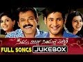 Seethamma Vakitlo Sirimalle Chettu SVSC Telugu Movie Full Songs Jukebox || Venkatesh, Mahesh Babu