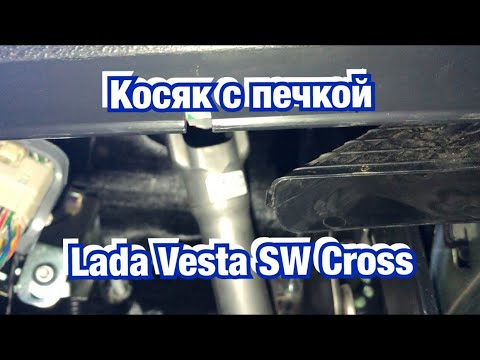 Косяк в печке на Lada Vesta SW Cross