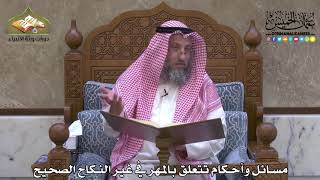 1899 - مسائل وأحكام تتعلق بالمهر في غير النكاح الصحيح - عثمان الخميس