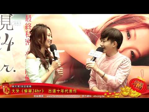 大牙《偷窺24hr》 出道十年代表作 