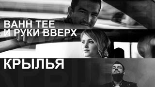 Bahh Tee feat. Руки Вверх - Крылья