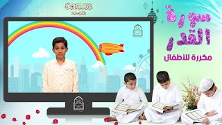 سورة القدر مكررة للأطفال - تعليم القرآن للأطفال - Al-Qadr
