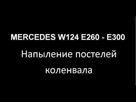 Mercedes Benz W124 E260. Напыление и расточка блока цилиндров. Mercedes Benz W124 E260. Напыление и расточка блока цилиндров.