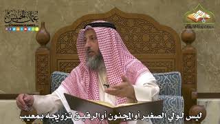 1810 - ليس لولي الصغير أوالمجنون أوالرقيق تزويجه بمعيب - عثمان الخميس