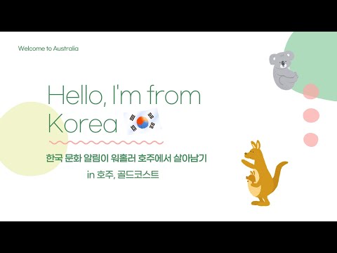 한국 문화 알림이 워홀러 호주에서 살아남기(골드코스트)