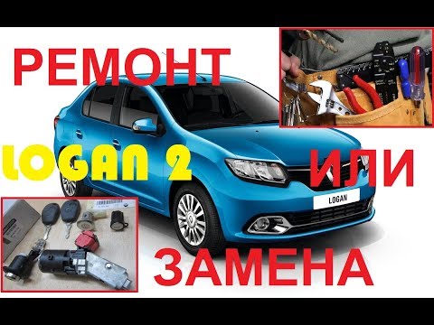 РЕМОНТ ЗАМКА ЗАЖИГАНИЯ РЕНО ЛОГАН 2 СВОИМИ РУКАМИ. RENAULT (DACIA) LOGAN. РЕМОНТ ЗАМКА ЗАЖИГАНИЯ РЕНО ЛОГАН 2 СВОИМИ РУКАМИ. RENAULT (DACIA) LOGAN.