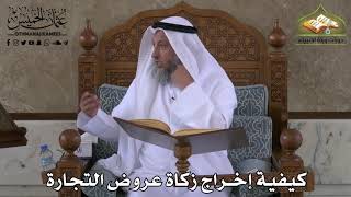 417 - كيفية إخراج زكاة عروض التجارة - عثمان الخميس