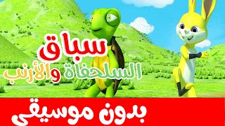 أغنية سباق الأرنب والسلحفاة بدون موسيقى - أغاني أطفال باللغة العربية