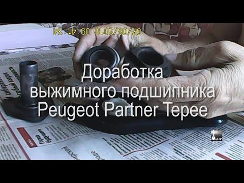 Peugeot Partner Tepe Доработка выжимного подшипника