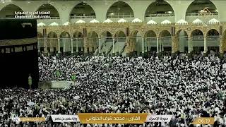 Makkah Live | Ramadan Mecca 2023 | قناة القران الكريم السعودية مباشر | مكه المكرمه مبا