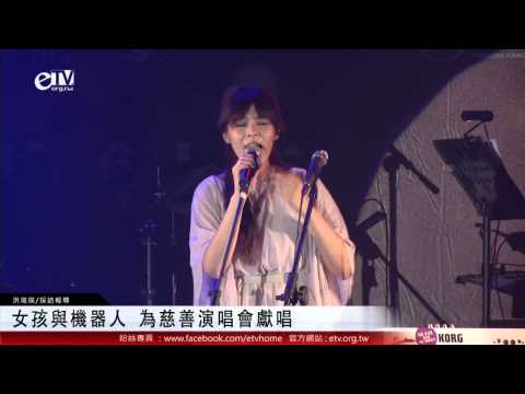 女孩與機器人 為慈善演唱會獻唱 