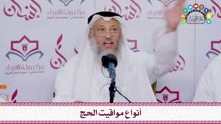 23 - أنواع مواقيت الحج - عثمان الخميس