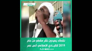 نشطاء يعيدون نشر مقطع من عام 2019 للقيادي الإسلامي أنس عمر ويقارنونه بما جرى خلال السنتين الماضيتين