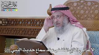1233 - الأعرابي الذي انتفض عند سماع حديث النبي ﷺ - عثمان الخميس