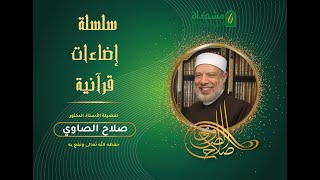 الدكتور صلاح الصاوي - إضاءات قرآنية 35